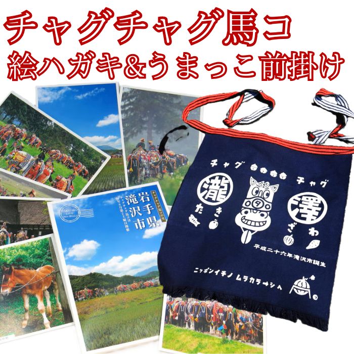 【ふるさと納税】 馬グッズ おすすめ 私製絵はがき (8枚) 前垂れ 仕掛ける / 絵ハガキ ハガキ 私製絵はがき 私製絵はがき チャグチャグ馬コ うまっこ前垂れ 馬 牡馬 うま 前垂れ 遊撃手丈 前掛 雑貨 日属具 言い慣わし催し物 おみやげ 催し物 観光旅行 第八芸術 名所 岩手県 滝沢市 貨物輸送無料 滝沢市観光旅行物産聯盟 キッチン用品・食器・調理器具-配膳用品・キッチンファブリック-エプロン・三角巾