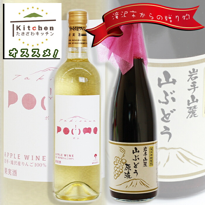 【ふるさと納税】 ワイン おすすめ 滝沢りんごワイン POMME-ポム- 720ml & 山ぶどう 原液 ジュース 720ml セット / 白ワイン ソフトドリンク 林檎 リンゴ 山葡萄 ぶどう ブドウ 贈り物 プレゼント ギフト 贈答用 滋養強壮 疲労回復 岩手県 滝沢市 送料無料 たきざわキッチン｜岩手県滝沢市