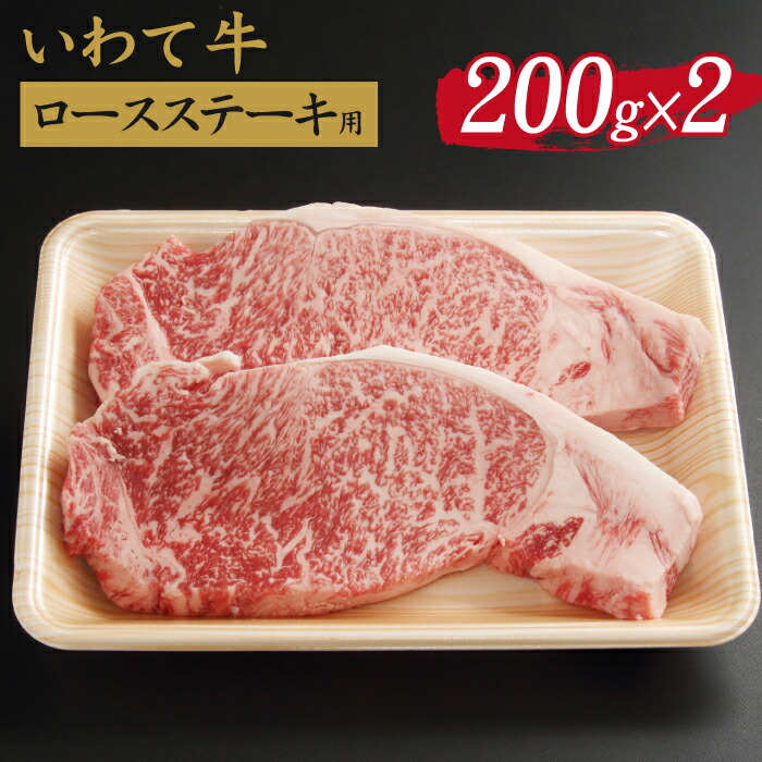 17000円 71％以上節約 いわて牛 ロースステーキ用 200g×2 牛肉 国産牛 黒毛和牛 ステーキ 焼肉 BBQ 贈答 ギフト 岩手県 滝沢市  送料無料 B-044