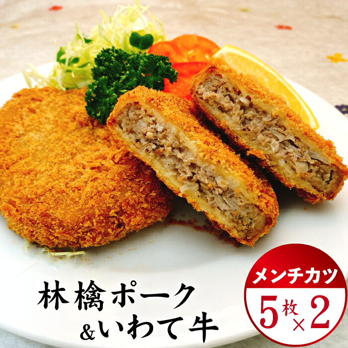 【ふるさと納税】 国産 最高級 メンチカツ おすすめ もりおかあじわい林檎ポーク いわて牛 使用 5枚入り 2パック /九戸屋肉店 豚 豚肉 ポーク 牛 牛肉 ビーフ 合い挽き 惣菜 総菜 おかず 弁当 手軽 時短 簡単 揚げるだけ 揚げ物 フライ お取り寄せ 岩手県 滝沢市 送料無料 10,140円