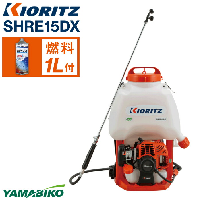 【ふるさと納税】 やまびこ おすすめ 共立 背負式 動力噴霧機 SHRE15DX / 噴霧器 噴霧機 動噴 大容量 薬液タンク 農薬 散布 農薬散布 防除 雑草 除草 害虫 防虫 エンジン エンジン式 ガソリン 専用ガソリン 同梱 セット 保証期間あり 保証 岩手県 滝沢市 送料無料 ヤマビコ