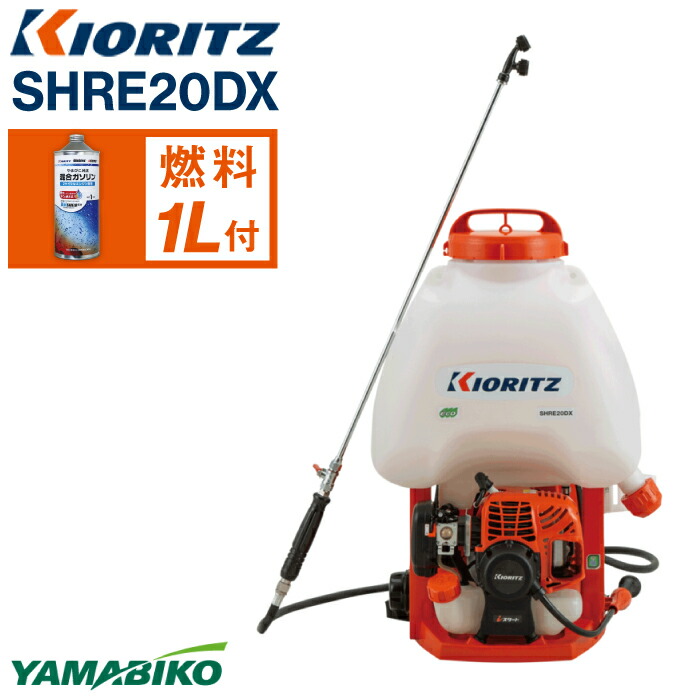 【ふるさと納税】 やまびこ おすすめ 共立 背負式 動力噴霧機 SHRE20DX  / 噴霧器 噴霧機 動噴 大電気容量 薬液貯蔵タンク 農薬 押し広める 農薬押し広める 防除 雑草 除草 害虫 殺虫剤 発動機 発動機式 揮発油 専用揮発油 同梱 書き割り 引き請ける継続期間あり 引き請ける 岩手県 滝沢市 貨物輸送無料 ヤマビコ