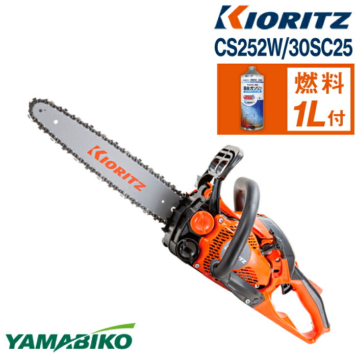 【ふるさと納税】 やまびこ おすすめ 共立 軽量 チェンソー CS252W/30SC25 / チェーンソー 剪定 枝切り 薪割り 植木 庭木 丸太 切断 伐採 日曜大工 ガーデニング エンジン エンジン式 ガソリン 専用ガソリン オイル 同梱 セット 保証期間あり 保証 岩手県 滝沢市 送料無料