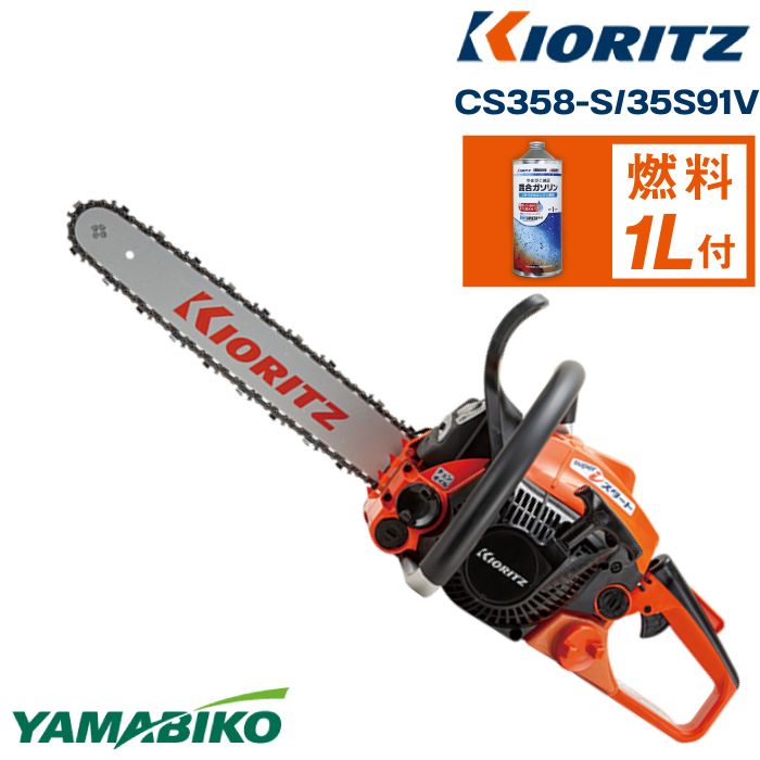 【ふるさと納税】 やまびこ おすすめ 共立 チェンソー CS358-S/35S91V ／ チェーンソー 発動機 農機 農機具 機械類 園芸 造園 稼穡 林業 稼穡 伐採 園芸装置 稼穡機械類 高耐久 金属元素製 揮発油 完全無欠揮発油 YAMABIKO KIORITZ 国産 ブランド名 引き請ける 岩手県 滝沢市 貨物輸送無料