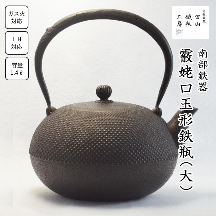 【ふるさと納税】 鉄瓶 おすすめ 霰姥口玉形鉄瓶 （大）／ 南部鉄器 鉄器 急須 茶器 工芸 工芸品 伝統工芸品 伝統 現代の名工 IH対応 直火対応 オール熱源 鉄分補給 補給 日本製 高級 日用品 南部鉄瓶 茶の湯 お祝い 贈答用 岩手県 滝沢市 オススメ 送料無料 田山鐵瓶工房｜岩手県滝沢市