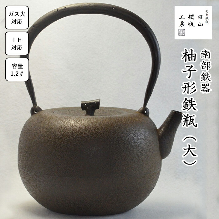 【ふるさと納税】 鉄瓶 おすすめ 柚子形鉄瓶 （大）／ 南部鉄器 鉄器 急須 茶器 工芸 工芸品 伝統工芸品 伝統 現代の名工 IH対応 直火対応 オール熱源 鉄分補給 補給 日本製 高級 国産 日用品 南部鉄瓶 茶の湯 お祝い 贈答用 岩手県 滝沢市 オススメ 送料無料 田山鐵瓶工房