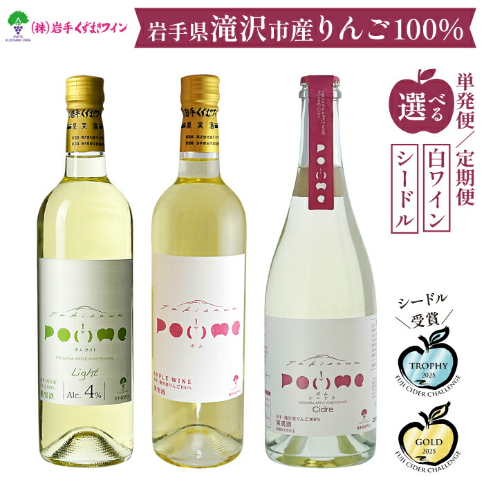 【ふるさと納税】\ 多数受賞 / 岩手くずまきワイン おすすめ ワイン 選べる 720ml 750ml / 1本 3本 / 単発便 定期便 / 白ワイン シードル スパークリングワイン スパークリング 発泡 低アルコール 滝沢りんご POMME ポム ポムシードル ポムライト 岩手県 滝沢市 送料無料