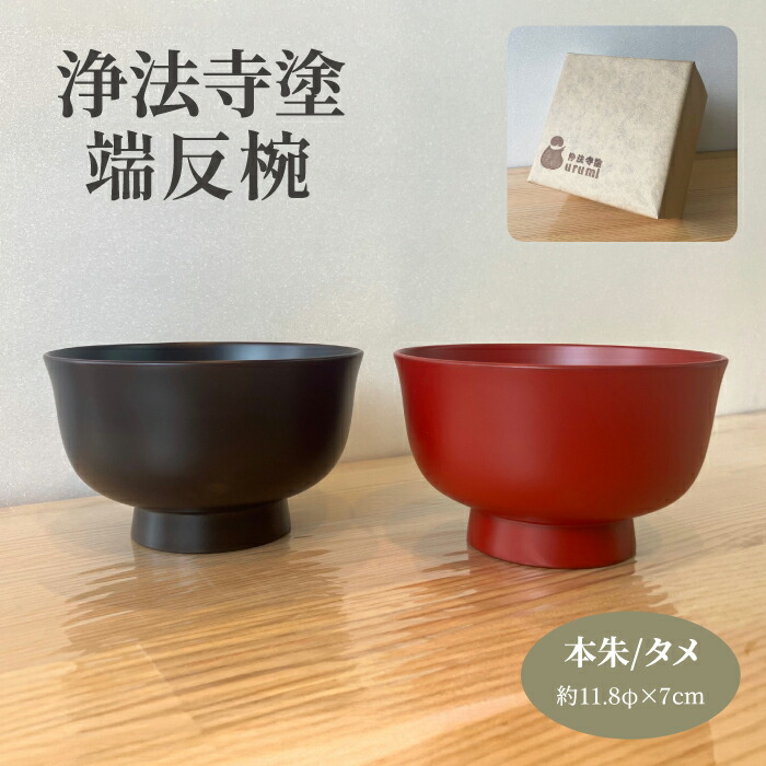 楽天市場】【ふるさと納税】 お椀 漆器 4寸椀 1客 黒呂と木地呂塗り