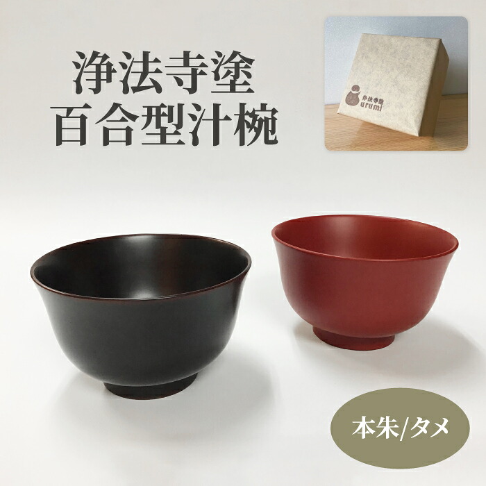 【ふるさと納税】 浄法寺塗 百合型汁椀 うるみ芸術 おすすめ / 浄法寺漆 百合型 汁椀 和食器 食器 木製 塗師細工 椀 味噌汁 差し上げ物 呉れて遣る用 差し上げ物 祝賀会 一緒になる祝賀会 就職祝賀会 祝する日 生まれ落ちる日差し上げ物 父の日 母の日 差し上げ物 日装置 芸術品 言い慣わし芸術 岩手県 滝沢市 貨物輸送無料
