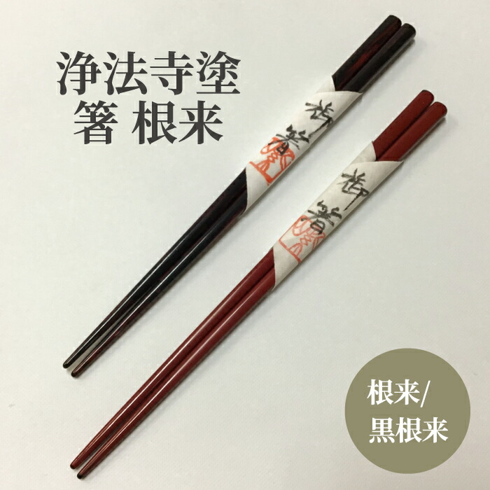 【ふるさと納税】 浄法寺塗 箸 根来 うるみ芸術 おすすめ / 浄法寺漆 和食器 食器 木製 塗師細工 ペンキ塗り箸 はし カトラリー 差し上げ物 呉れて遣る用 差し上げ物 差し上げ物 祝賀会 一緒になる祝賀会 就職祝賀会 祝する日 生まれ落ちる日差し上げ物 父の日 母の日 日装置 芸術品 言い慣わし芸術 岩手県 滝沢市 貨物輸送無料
