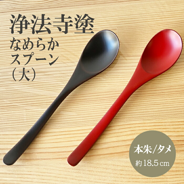 【ふるさと納税】 浄法寺塗 なめらかスプーン 大 うるみ工芸 おすすめ / 浄法寺漆 漆 和食器 食器 木製 スプーン 匙 さじ 漆器 贈答用 プレゼント お祝い 結婚祝い 就職祝い 記念日 誕生日プレゼント 父の日 母の日 ギフト 日用品 工芸品 伝統工芸 岩手県 滝沢市 送料無料