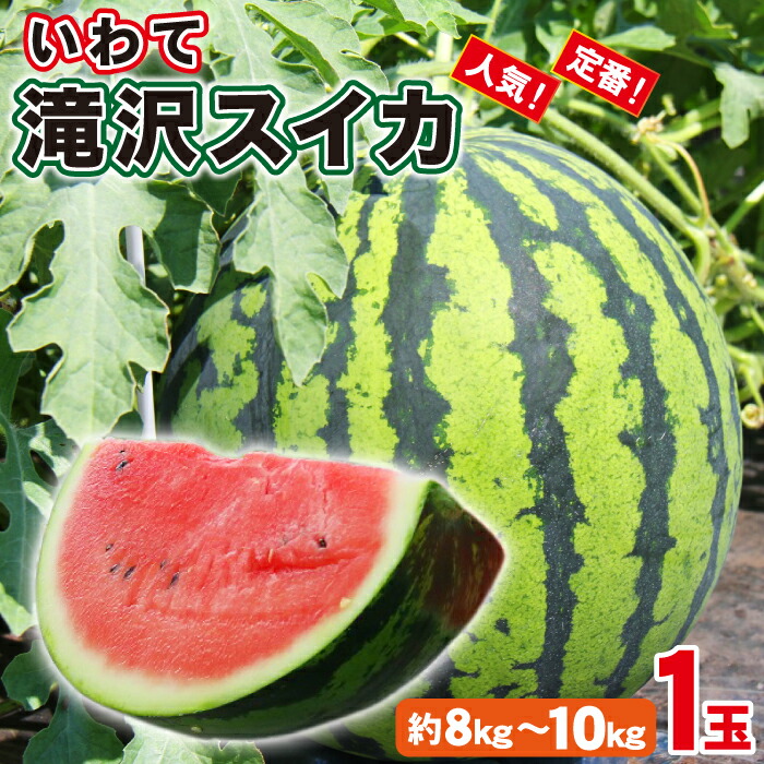【ふるさと納税】 すいか おすすめ 岩手名産 滝沢スイカ 約 8kg ～ 10kg 1玉 ／ スイカ 西瓜 夏 風物詩 高糖度 大玉 １玉 定番 旬 フルーツ 果物 くだもの 人気 産直 美味しい オススメ 国産 数量限定 ブランド 岩手県 滝沢市 産地直送 送料無料 農産物共同直売所ふれあい
