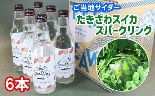 【ふるさと納税】おすすめ サイダー ご当地サイダー ジュース 飲料 炭酸 炭酸飲料 たきざわスイカスパークリング (6本入り) すいか スイカ 美味しい 冷やす セット 専用箱付き おやつ 飲み物 ご当地 果物 フルーツサイダー 贈答 手土産 ギフト 御中元 岩手県 滝沢市 送料無料|岩手県滝沢市