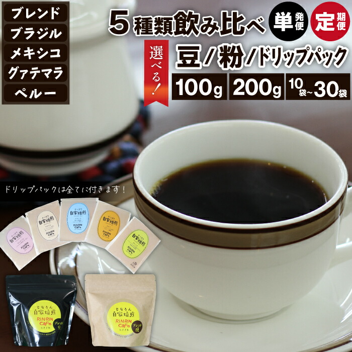 【ふるさと納税】 コーヒー豆 5種 飲み比べ おすすめ 自家焙煎 焙煎豆 挽き豆 ドリップパック / りんりん舎 オリジナルコーヒー ブレンド ペルー ブラジル メキシコ グァテマラ 焙煎 こだわり コーヒー 珈琲 coffee ドリップ 手軽 便利 お取り寄せ 岩手県 滝沢市 送料無料