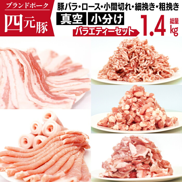 【ふるさと納税】 豚肉 四元豚 おすすめ ありすぽーく 使い切り バラエティ 小分け セット 総量1400g / ぶた 豚小間 豚バラ ロース 挽き肉 ひき肉 小間切れ こま切れ 切り落とし 肉 個包装 真空パック トレーなし 時短 送料無料 精肉 国産 ポーク 炒め物 焼肉  岩手県 滝沢市