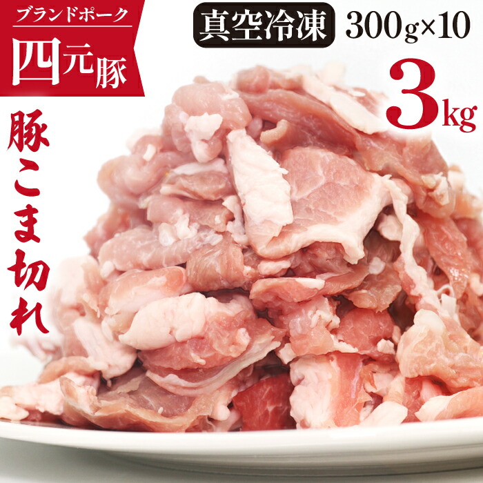 【ふるさと納税】 豚肉 四元豚 おすすめ ありすぽーく 小間切れ 小分け セット 総量3000g ／ 3kg 3キロ 豚 豚小間 肩 ウデ モモ 切り落とし 肉 こま切れ 個包装 使い切り 真空パック トレーなし 時短 送料無料 精肉 国産 ポーク 炒め物 焼肉 焼き肉 煮物 鍋  岩手県 滝沢市