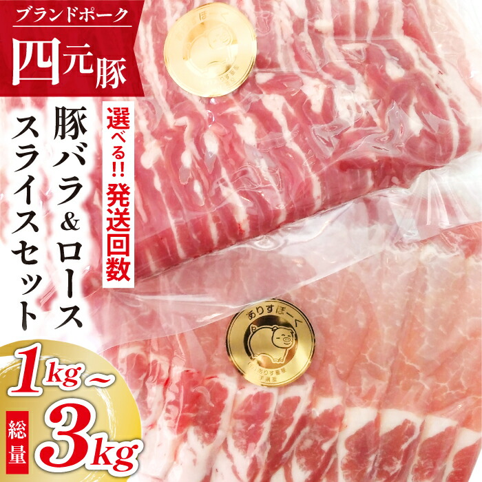 【ふるさと納税】 豚肉 四元豚 おすすめ ありすぽーく バラスライス 500g ローススライス 500g 総量 1000g 送料無料 精肉 国産 ポーク バラ肉 豚バラ 豚ロース ロース 生姜焼き 炒め物 焼肉 すき焼き 豚しゃぶ しゃぶしゃぶ 鍋 ポークソテー 岩手県 滝沢市 先行予約