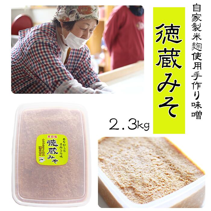 【ふるさと納税】 味噌 ミソ おすすめ みそ 徳蔵味噌 2.3kg 2.3キロ 手作り 長期保存 昔ながら 熟成 製法 米麹 自家製麹 発酵 発酵食品 手造り 大豆 みそ汁 味噌汁 豚汁 鍋 保存 美味しい おいしい 特産 名産品 調味料 国産 岩手県 滝沢市 送料無料 【食・虹の工房】