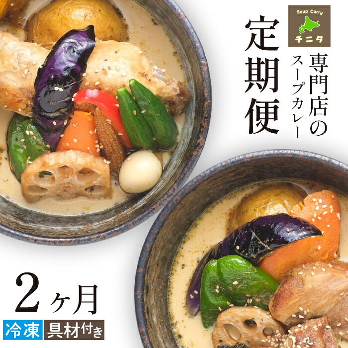 【ふるさと納税】 北海道 札幌 ご当地グルメ おすすめ スープカレー 食べ比べ 2ヶ月 定期便 ／ スープ カレー ポークカレー チキンカレー 豚肉 角煮 鶏肉 野菜 やさい レトルト 冷凍食品 冷食 惣菜 総菜 簡単調理 時短調理 簡単 時短 人気 岩手県 滝沢市 送料無料 チニタ｜岩手県滝沢市 10,640円