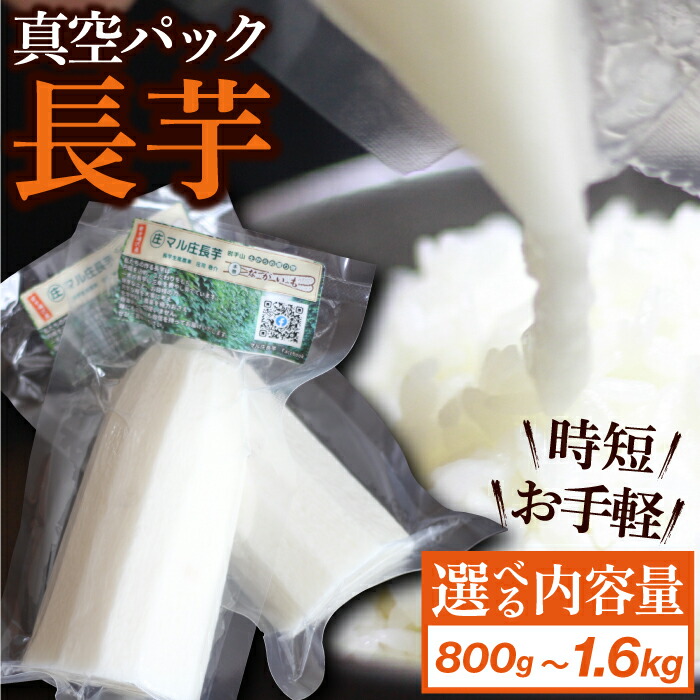 【ふるさと納税】 長芋 おすすめ 真空パック カット ながいも 長イモ 総量 800g 1.6kg 滋養強壮 とろろ 野菜 生野菜 春野菜 秋野菜 根菜 芋 いも 小分け 訳あり 訳アリ 個包装 時短 時短食材 便利 手軽 楽チン 簡単 山芋 やまいも 岩手県 滝沢市 農家直送 産地直送 送料無料