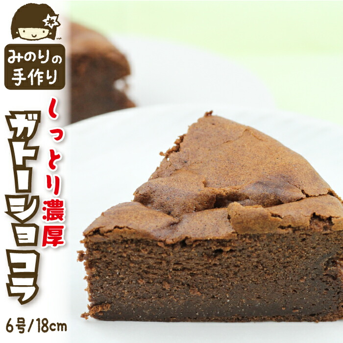 【ふるさと納税】 みのりホーム おすすめ 濃厚 ガトーショコラ 6号 直径 18cm / ホールケーキ チョコレートケーキ チョコケーキ チョコレート チョコ ケーキ ショコラ 焼菓子 おもてなし お取り寄せ デザート スイーツ 手作り 冷凍発送 冷蔵解凍 岩手県 滝沢市 送料無料