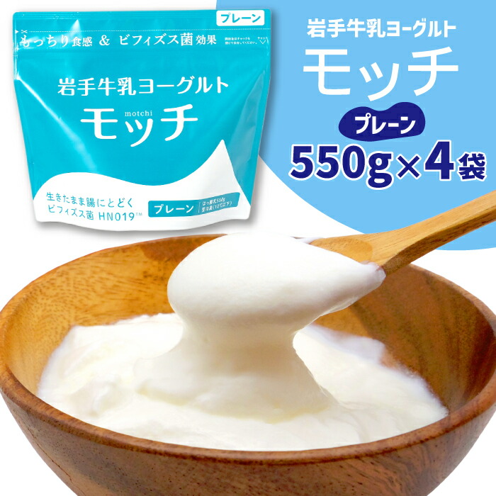 【ふるさと納税】 ヨーグルト おすすめ 岩手牛乳ヨーグルト 「モッチ」(プレーン ４袋) もっちり 食感 酸味 岩手県産 牛乳 使用 乳酸菌 低温 発酵 パウチ よーぐると ビフィズス菌 シンバイオティクス プレーン 腸内環境 整える 岩手県 滝沢市 送料無料 / 株式会社岩手牛乳