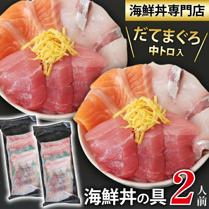 【ふるさと納税】 新鮮 おすすめ 海鮮丼の具 3種盛り合わせ 2人前 ／ 刺身 さしみ 海鮮 魚 生食用 マグロ まぐろ だてまぐろ 本マグロ 本まぐろ 鮪 本鮪 サーモン かんぱち 中トロ トロ 簡単 時短 手軽 寿司 すし 鮨 手巻き寿司 カルパッチョ 海鮮丼 岩手県 滝沢市 送料無料｜岩手県滝沢市