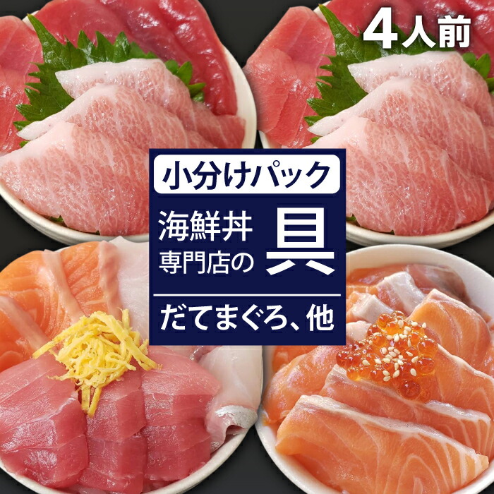 【ふるさと納税】 新鮮 おすすめ 海鮮丼の具 3種盛り合わせ1人前&まぐろづくし2人前&サーモン1人前 / 刺身 さしみ 海鮮 魚 生食用 マグロ まぐろ だてまぐろ 本マグロ 本まぐろ サーモン かんぱち 大トロ 中トロ トロ 赤身 簡単 寿司 すし 海鮮丼 岩手県 滝沢市 送料無料