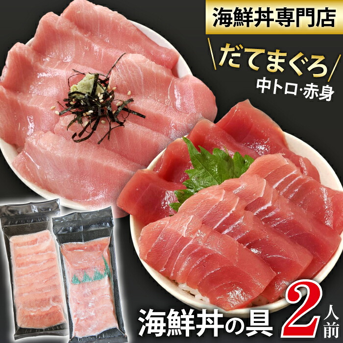 【ふるさと納税】 新鮮 おすすめ 海鮮丼の具 中トロと赤身1人前&中トロ1人前 / 刺身 さしみ 海鮮 魚 生食用 マグロ まぐろ だてまぐろ 本マグロ 本まぐろ 本鮪 中トロ トロ 赤身 冷凍発送 国産 簡単 時短 手軽 寿司 すし スシ 鮨 手巻き寿司 海鮮丼 岩手県 滝沢市 送料無料|岩手県滝沢市