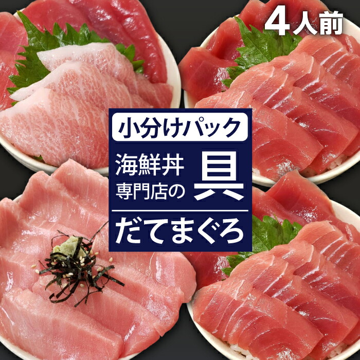 【ふるさと納税】 新鮮 おすすめ 海鮮丼の具 まぐろづくし1人前&中トロと赤身2人前&中トロ1人前 / 刺身 さしみ 海鮮 魚 生食用 マグロ まぐろ 鮪 だてまぐろ 本マグロ 本まぐろ 本鮪 大トロ 中トロ 赤身 国産 簡単 時短 寿司 すし 手巻き寿司 海鮮丼 岩手県 滝沢市 送料無料|岩手県滝沢市