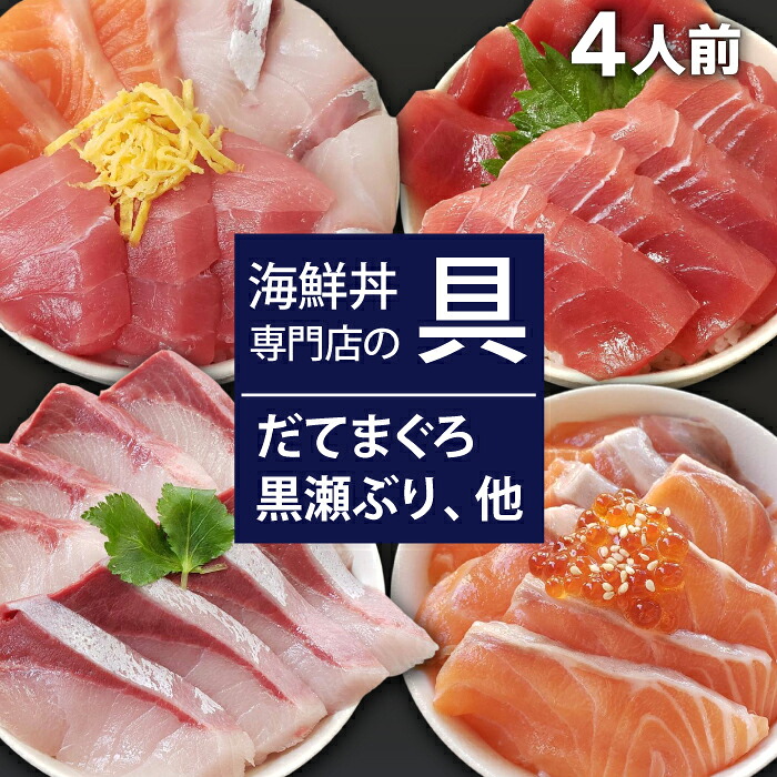 【ふるさと納税】 新鮮 おすすめ 海鮮丼の具 3種盛り合わせ1人前&中トロと赤身1人前&サーモン1人前&黒瀬ぶり1人前 ／ 刺身 さしみ 海鮮 魚 生食用 マグロ まぐろ だてまぐろ 本マグロ 本まぐろ サーモン かんぱち 黒瀬ぶり 簡単 寿司 すし 鮨 海鮮丼 岩手県 滝沢市 送料無料｜岩手県滝沢市