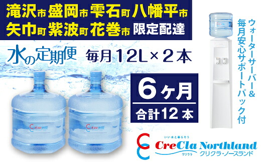 【ふるさと納税】水 送料無料 クリクラ 定期便 6ケ月 (12本) おすすめ 毎月12L×2本 合計 144L ウォーターサーバー レンタル 無料 安心サポートパック付 温水 冷水 純水 配達地域限定 配送可能エリア 岩手県 滝沢市 盛岡市 雫石町 八幡平市 矢巾町 紫波町 花巻市|岩手県滝沢市