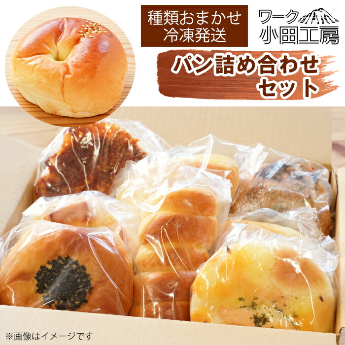 【ふるさと納税】 パン おすすめ 溶岩窯 パン屋 さん ワーク小田工房 種類おまかせ 冷凍パン 選べる 5個 20個 前後 詰め合わせ ／ 人気 ブレッド ぱん 詰めあわせ 詰め合せ 詰合わせ 手づくり 手作り 菓子パン 総菜パン アソート お取り寄せ おすすめ 岩手県 滝沢市 送料無料