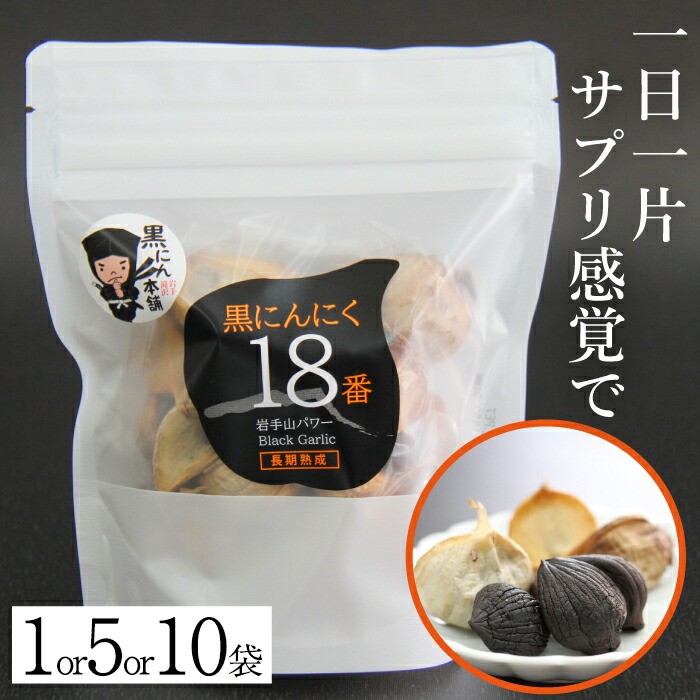 【ふるさと納税】 岩手山パワー おすすめ 黒にんにく 18番 150g 個数選べます ／ 150グラム 国産 にんにく 大蒜 ガーリック 黒ニンニク 黒大蒜 自然食品 長期熟成発酵 熟成 醗酵 ポリフェノール アミノ酸 岩手県 滝沢市 送料無料 岩手ガーリック 常温発送 長期保存 保存食
