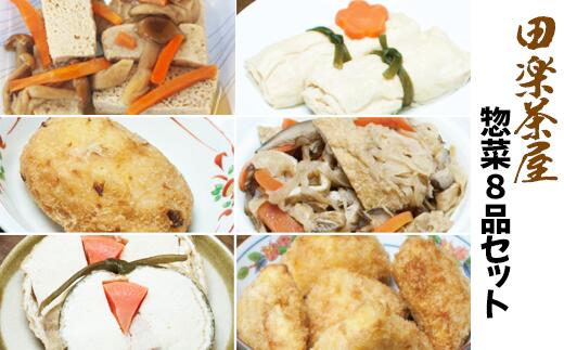 【ふるさと納税】 総菜 おすすめ 豆腐料理専門店 惣菜 8種 セット ／ おかず 主菜 副菜 ヘルシー 健康的 薄味 凍み豆腐 豆腐 茸 きのこ キノコ 切り干し大根 大根 味付き 湯葉 信田巻 コロッケ 餃子 油揚げ 卯の花 卯ノ花 肉団子 肉 団子 岩手県 滝沢市 送料無料 田楽茶屋