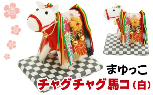 【ふるさと納税】 まゆ飾りつけ おすすめ チャグチャグ馬コ 繭飾りつけ 白 1点 ／ 繭 飾りつけ あやつり人形 室内装飾 雑貨 芸術品 芸術 和風 馬 うま 馬匹 まゆ マユ 飾りもの 飾りつけ 言い慣わし催し物 言い慣わし 差し上げ物 差し上げ物 プチギフト 差し上げ物 愛くるしげ 好いたらしい 入り口・入口飾りつけ 岩手県 滝沢市 貨物輸送無料 まゆっこ