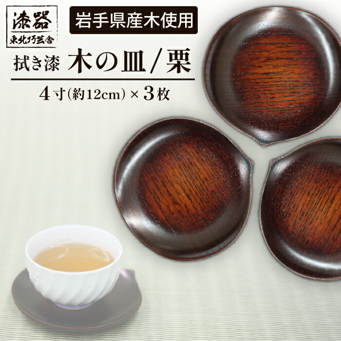 【ふるさと納税】 漆器 おすすめ 拭き漆 栗の木 お皿 4寸 3枚 セット / 漆塗り 栗 木製 和風 皿 菓子器 菓子皿 コースター プレート 工芸品 木工品 伝統工芸 食器 日用品 おもてなし 自宅用 贈答用 贈り物 ギフト 母の日 誕生日 数量限定 東北巧芸舎 岩手県 滝沢市 送料無料｜岩手県滝沢市