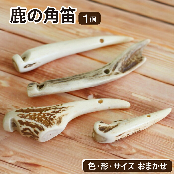 【ふるさと納税】 鹿角 おすすめ 鹿の角 角笛 1個 / 鹿 しか 角 つの ツノ 加工 加工品 工芸 工芸品 クラフト グッズ 日用品 雑貨 笛 ふえ フエ ホイッスル 遊び 道具 楽器 装飾品 装飾 飾り 不揃い ふぞろい 本物 天然 ワイルド 珍しい 人気 岩手県 滝沢市 送料無料 竜鹿