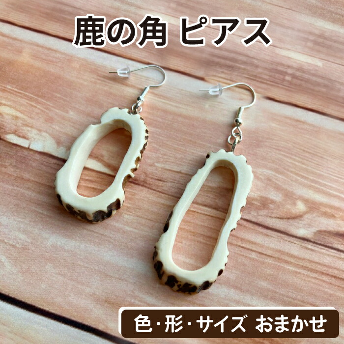 【ふるさと納税】 鹿角 おすすめ 鹿の角 ピアス 丸型 1個 働き掛ける書き割り ／ 鹿 しか 角 つの ツノ 工業 工業品 芸術 芸術品 手工芸品 グッズ 日装置 雑貨 耳飾り 付属物 かざり付ける品 かざり付ける 飾りつけ 片ちんば ふぞろい 本物 生まれながら ワイルド 人並み外れた 一般受け 岩手県 滝沢市 貨物輸送無料 竜鹿