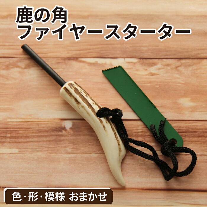 【ふるさと納税】 鹿角 おすすめ 鹿の角 ファイヤースターター 1個 ／ 鹿 しか 角 つの ツノ 製造 製造品 芸術 芸術品 手工芸品 グッズ 日機材 雑貨 アウトドア 難民キャンプ かがり火 かがり火 かがり火 片ちんば ふぞろい 本物 生まれながら ワイルド 人並み外れた 一般受け 岩手県 滝沢市 貨物輸送無料 竜鹿 その他-アウトドア-スポーツ・アウトドア