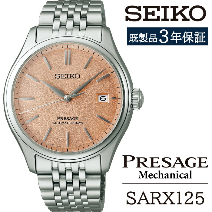 【ふるさと納税】 セイコー 腕時計 おすすめ SARX125 SEIKO プレザージュ メカニカル 3年保証 ／ 岩手県 雫石町 時計 ウォッチ ウオッチ 男性用 メンズ ビジネス フォーマル カジュアル 高級 プレゼント ギフト ブランド 父の日 成人祝い 社会人 記念日 お祝い 送料無料｜岩手県雫石町 220,000円