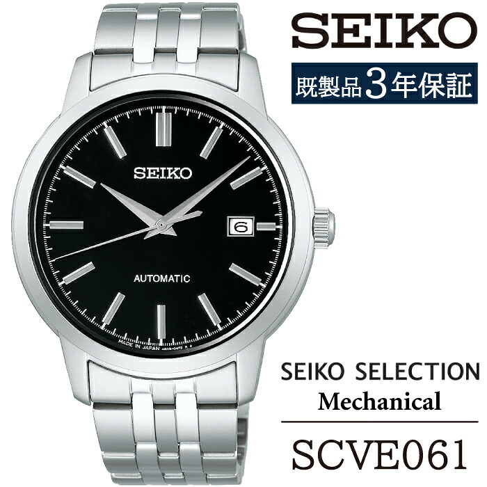 【ふるさと納税】 SEIKO ウオッチ おすすめ SCVE061 セイコー 選りぬき 力学的 3年引きうける／ 岩手県 雫石町 時辰儀 御覧になる 携帯時計 成人男性用 メンズ 商行為 フォーマル 心地よい 御前上等 差し上げ物 差し上げ物 ブランド名 父の日 就活 世界人 祝する日 勇気付ける 祝賀会 貨物輸送無料