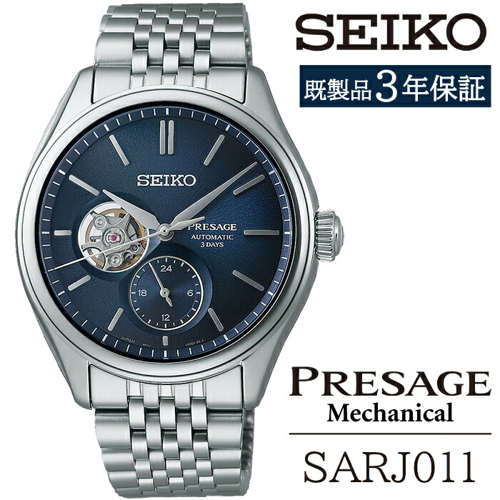 【ふるさと納税】 セイコー ウオッチ おすすめ SARJ011 SEIKO プレザージュ 力学的 3年引きうける ／ 岩手県 雫石町 時辰儀 御覧になる 携帯時計 成人男性用 メンズ 商行為 フォーマル 心地よい 御前上等 差し上げ物 差し上げ物 ブランド名 父の日 成年者祝賀会 世界人 祝する日 祝賀会 貨物輸送無料