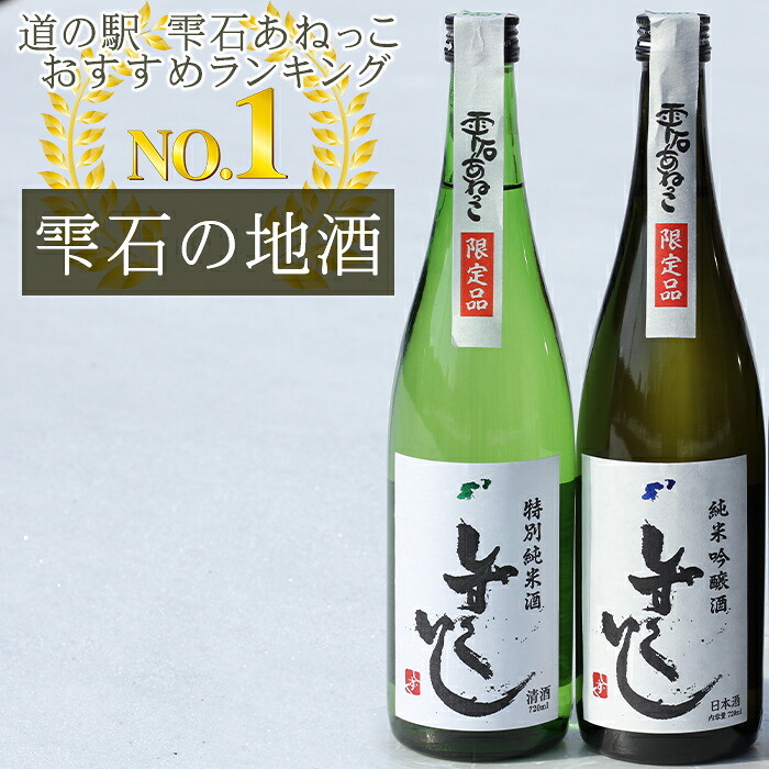 【ふるさと納税】 日本酒 おすすめ 清酒 しずくいし 選べる 720ml 1800ml 特別純米酒 純米吟醸酒 ／ 限定 限定酒 酒 地酒 純米酒 吟醸酒 定番 人気 飲み比べ 味比べ お取り寄せ プレゼント 父の日 母の日 プチギフト ギフト 国産 岩手県 雫石町 送料無料 道の駅 あねっこ｜岩手県雫石町 21,000円