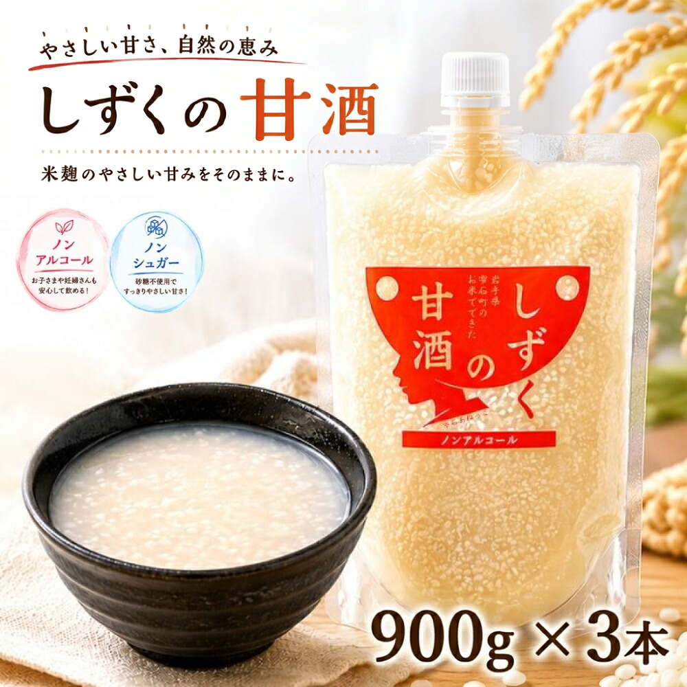 【ふるさと納税】 甘酒 おすすめ ノンアルコール ノンシュガー しずくの甘酒 900g 3本 セット / 総量 2700g あま酒 あまざけ 麹甘酒 無糖 砂糖不使用 甘味料不使用 ヘルシー 飲む点滴 ソフトドリンク お取り寄せ 家庭用 自宅用 プレゼント 岩手県 雫石町 送料無料 あねっこ|岩手県雫石町