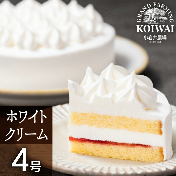 【ふるさと納税】 ホワイトクリーム ケーキ おすすめ 小岩井農場 4号 ／ 生クリーム ホールケーキ ショートケーキ いちご ジャム 苺 イチゴ パーティ お土産 おみやげ 贈答用 プチギフト プレゼント お取り寄せ スイーツ デザート おやつ お菓子 岩手県 雫石町 送料無料