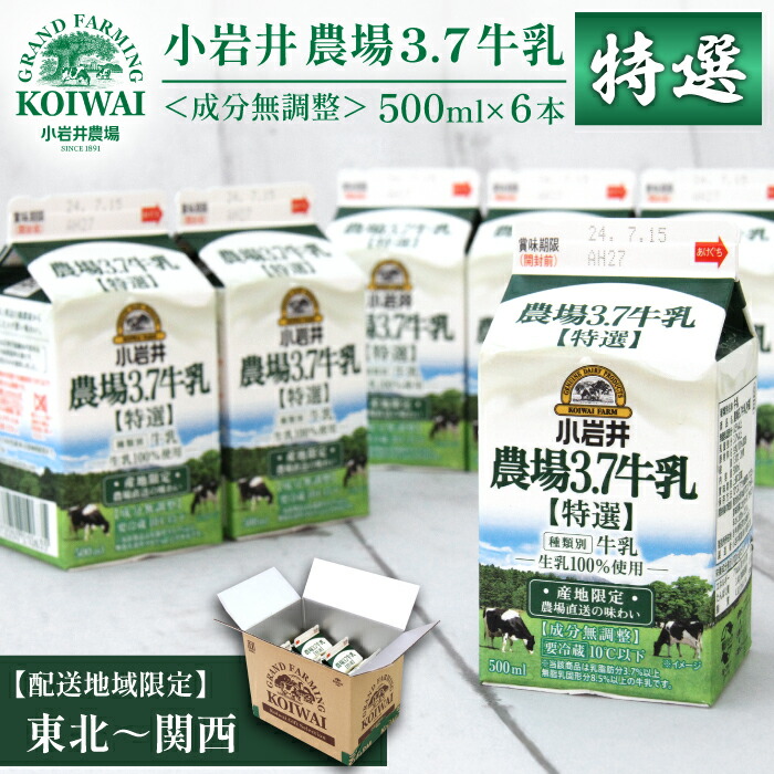 【ふるさと納税】 地域限定 おすすめ 小岩井 農場 3.7 牛乳 【 特選 】500ml 6本 ／ 小岩井農場 生乳 100％ 使用 ミルク 総量 3L 3l 3000ml ／ 成分無調整 農場直送 産地直送 高品質 特産品 おもてなし お取り寄せ カルシウム 人気 国産 冷蔵発送 岩手県 雫石町 送料無料