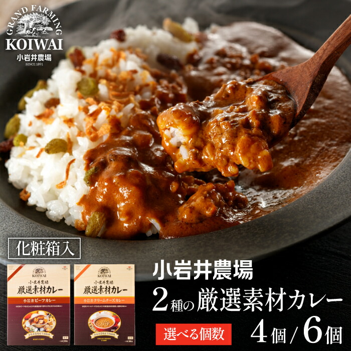 【ふるさと納税】 レトルトカレー おすすめ 小岩井農場 厳選素材 カレー セット / 2種類 選べる 4食 6食 レトルト ビーフカレー ビーフ 中辛 クリームチーズ チーズカレー 人気 食べ比べ 味比べ カレーライス お取り寄せ ギフト 常温保存 備蓄 便利 岩手県 雫石町 送料無料|岩手県雫石町