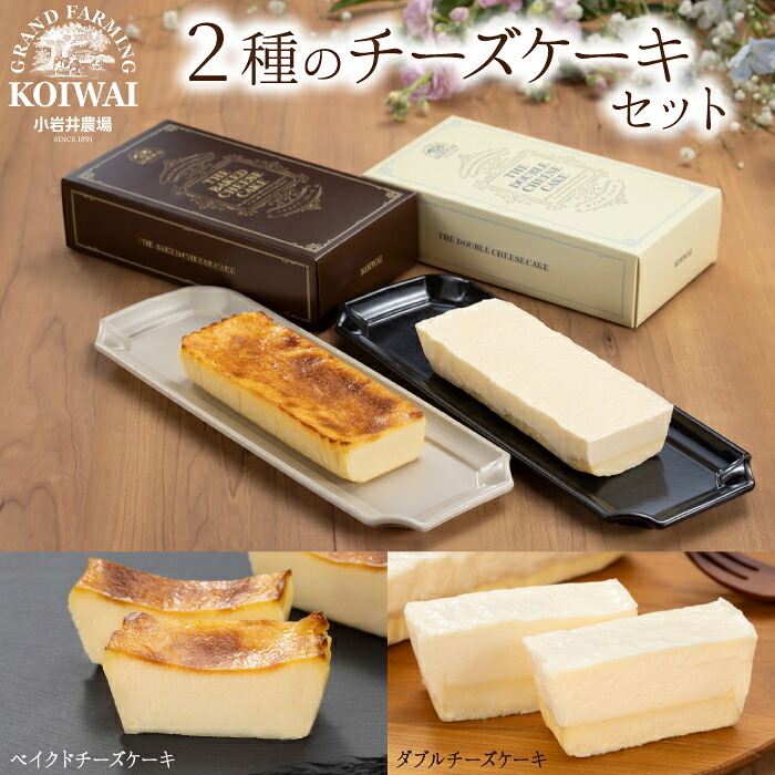 【ふるさと納税】 ケーキ おすすめ 小岩井農場 ザ チーズケーキ セット ／ 2種類 食べ比べ ベイクドチーズケーキ ダブルチーズケーキ チーズ デザート スイーツ お菓子 おかし お祝い ギフト クリスマス 誕生日 結婚祝い 父の日 母の日 人気 国産 岩手県 雫石町 送料無料 20,250円