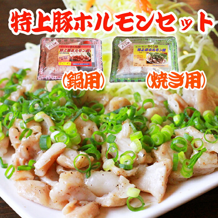 【ふるさと納税】特上豚ホルモンセット(鍋・塩焼き用)/ 豚 肉 ホルモン おすすめ ホルモン鍋 特上 豚ホルモン 鍋 焼肉 焼き肉 塩焼き 国産 希少 鍋用 塩焼き用 タレ付き 行列のできる店 ギフト お取り寄せ レシピあり さくら亭 岩手県 雫石町 送料無料|岩手県雫石町